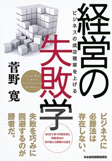 経営の失敗学　ビジネスの成功確率を上げる