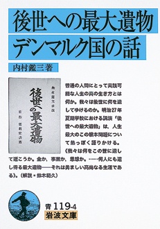 後世への最大遺物・デンマルク国の話