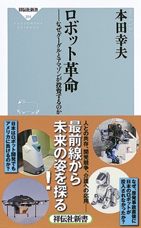 ロボット革命　なぜグーグルとアマゾンが投資するのか