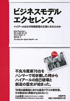 ビジネスモデル・エクセレンス　ハイアールはなぜ白物家電の王者になれたのか