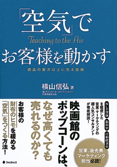 「空気」でお客様を動かす　商品の実力以上に売る技術