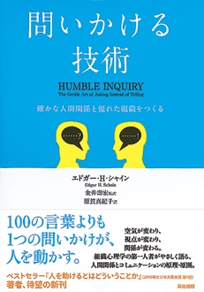 問いかける技術　確かな人間関係と優れた組織をつくる