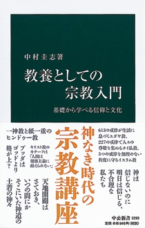 教養としての宗教入門　基礎から学べる信仰と文化