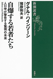 自爆する若者たち　人口学が警告する驚愕の未来