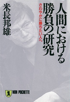 人間における勝負の研究　さわやかに勝ちたい人へ