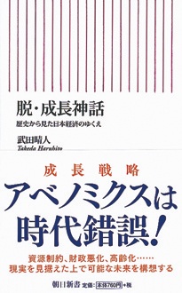 脱・成長神話　歴史から見た日本経済のゆくえ