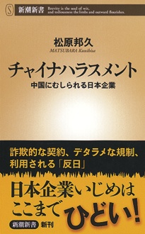 チャイナハラスメント　中国にむしられる日本企業