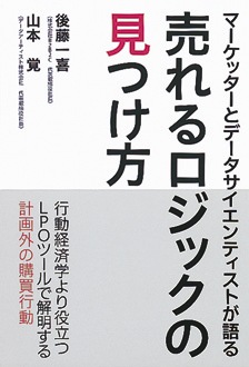 マーケッターとデータサイエンティストが語る　売れるロジックの見つけ方　行動経済学より役立つLPOツールで解明する計画外の購買行動