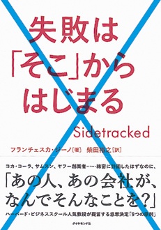 失敗は「そこ」からはじまる