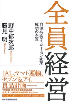 全員経営　自律分散イノベーション企業　成功の本質