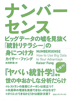 ナンバーセンス　ビッグデータの嘘を見抜く「統計リテラシー」の身につけ方