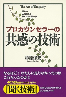 プロカウンセラーの共感の技術