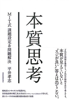 本質思考　MIT式課題設定＆問題解決