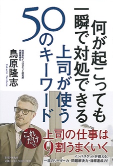 何が起こっても一瞬で対処できる上司が使う50のキーワード