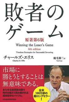 敗者のゲーム〈原著第6版〉