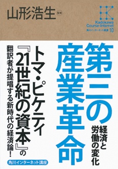 角川インターネット講座10　第三の産業革命　経済と労働の変化