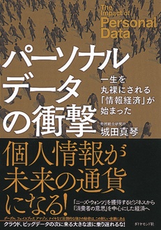 パーソナルデータの衝撃　一生を丸裸にされる「情報経済」が始まった