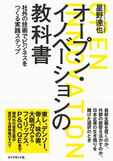 オープン・イノベーションの教科書　社外の技術でビジネスをつくる実践ステップ