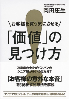 お客様を買う気にさせる「価値」の見つけ方