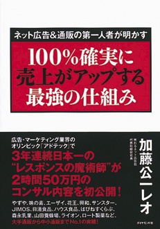 ネット広告＆通販の第一人者が明かす　100％確実に売上がアップする最強の仕組み