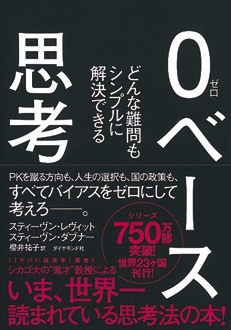 0ベース思考　どんな難問もシンプルに解決できる