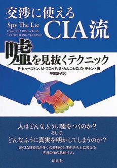 交渉に使える CIA流 噓を見抜くテクニック