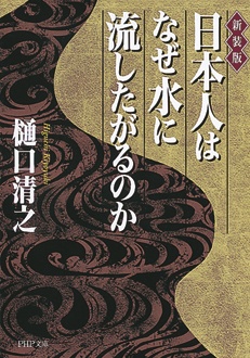 〔新装版〕日本人はなぜ水に流したがるのか