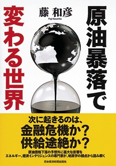 原油暴落で変わる世界