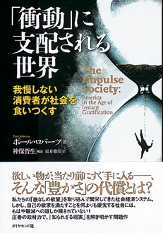 「衝動」に支配される世界　我慢しない消費者が社会を食いつくす