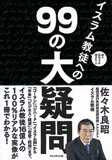 面と向かっては聞きにくいイスラム教徒への99の大疑問