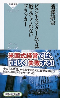 ビジネススクールでは教えてくれないドラッカー