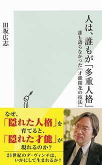 人は、誰もが「多重人格」　誰も語らなかった「才能開花の技法」