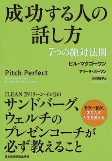 成功する人の話し方　7つの絶対法則