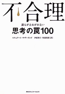 不合理　誰もがまぬがれない思考の罠100