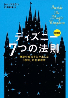 ディズニー 7つの法則 新装版 奇跡の成功を生み出した 感動 の企業理念 新刊ビジネス書の要約 Toppoint トップポイント