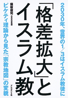「格差拡大」とイスラム教　2030年、世界の1／3はイスラム教徒に