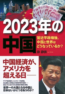 2023年の中国　習近平政権後、中国と世界はどうなっているか？