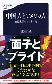 中国人とアメリカ人　自己主張のビジネス術