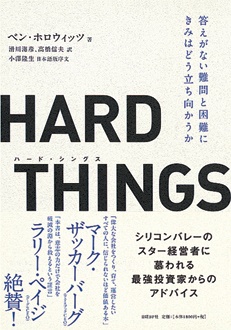 HARD THINGS　答えがない難問と困難にきみはどう立ち向かうか