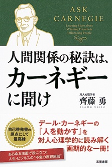 人間関係の秘訣は、カーネギーに聞け