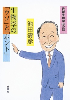 生物学の「ウソ」と「ホント」　最新生物学88の謎