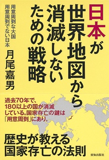 日本が世界地図から消滅しないための戦略　用意周到な大国 用意周到でない日本