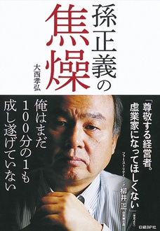 孫正義の焦燥　俺はまだ100分の1も成し遂げていない