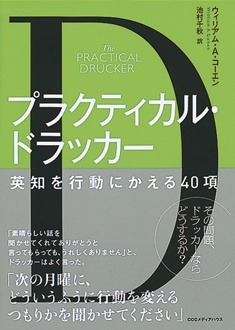 プラクティカル・ドラッカー　英知を行動にかえる40項
