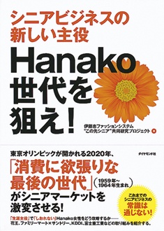 シニアビジネスの新しい主役　Hanako世代を狙え！