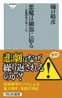 悪魔は細部に宿る　危機管理の落とし穴