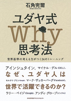 ユダヤ式Why思考法　世界基準の考える力がつく34のトレーニング