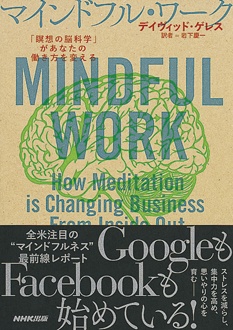 マインドフル・ワーク　「瞑想の脳科学」があなたの働き方を変える
