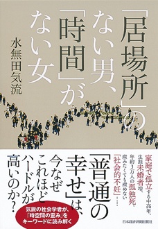 居場所 のない男 時間 がない女 新刊ビジネス書の要約 Toppoint トップポイント