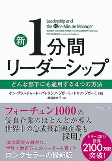 新1分間リーダーシップ　どんな部下にも通用する4つの方法